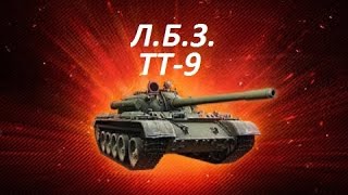 ЛБЗ на Т-55А ТТ-9 Сокрушающий удар