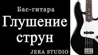 Бас-гитара.Урок. Глушение струн.