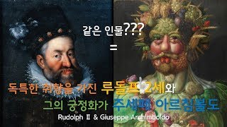 주세페 아르침볼도의 작품을 좋아했던 루돌프 2세(Rudolph Ⅱ & Giuseppe Archimboldo)