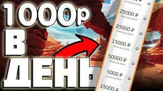 1000 РУБЛЕЙ В ДЕНЬ ЗАРАБОТОК БЕЗ ВЛОЖЕНИЙ СТАБИЛЬНАЯ СХЕМА ЗАРАБОТКА ДЕНЬГИ В ИНТЕРНЕТЕ ЛЕГКИЕ БАБКИ
