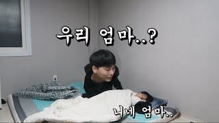 잠꼬대로 친구 엄마 좋아하는척 해봤습니다...반응이...