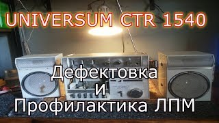 UNIVERSUM CTR 1540 (гаражный) - Дефектовка и профилактика ЛПМ