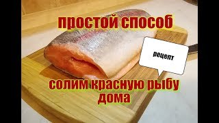 Простой способ засолить (молосольная) аппетитную форель,сёмгу в домашних условиях. Рецепт