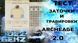ArcheAge: Тест Шанса Заточки и Гравировки в 2.0