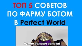 ТОП 5 СОВЕТОВ ПО ФАРМУ БОТОМ В PERFECT WORLD