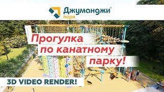 ДжуманджиПарк. Прогулка по канатному парку. 3D проект парка.