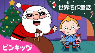 ★クリスマス童話★４本まとめ 第二弾! | クリスマスのお話 | クリスマス・アニメ | 世界名作童話 | ピンキッツ！