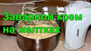 Заварной крем для торта. Заварной крем на желтках.