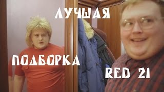 Ред 21 Самая эпичная подборка с Володей Ржавым