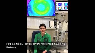 Ночные линзы отзыв пациента, май 2018