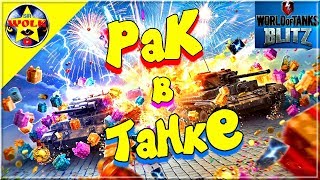 100% ПОБЕД - 100% Выживаемость ► РАК в Танке ★ World of Tanks Blitz