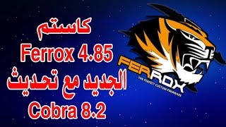 كاستم Ferrox 4.85 الجديد مع تحديث Cobra 8.2