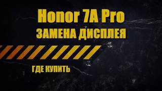 Honor 7a pro дисплей купить.  Замена дисплея honor 7a pro