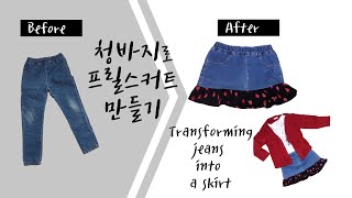 청바지리폼 Transforming jeans into a skirt #DIY #refashion #reformidea