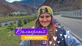 Вольерный комплекс Кавказского заповедника