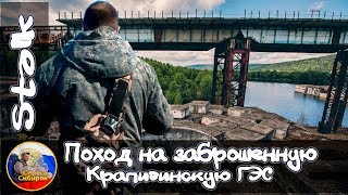 ☢️▶️ Сталк поход на заброшенную Крапивинскую ГЭС.◀️☢️