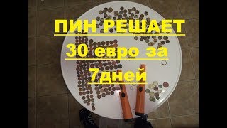 ЧТО МОЖНО НАЙТИ ИМЕЯ ТОЛЬКО ПИНПОЙНТЕР