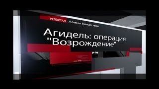 Агидель: операция "Возрождение"