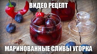 Маринованные сливы Угорка — видео рецепт