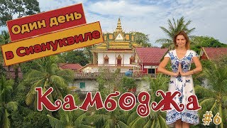 ХРАМЫ В СИАНУКВИЛЕ | РЫНОК ЕДЫ | ЗАКАТ НА ПЛЯЖЕ ОТРЕС БИЧ | КАМБОДЖА 2018