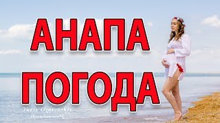 Анапа. Витязево. Погода 26.05.2017 Тина!!!! пляж одиссея