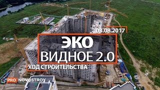 ЖК "Эко Видное 2.0" [Ход строительства от 03.08.2017]