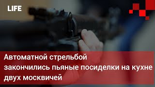 Автоматной стрельбой закончились пьяные посиделки на кухне двух москвичей