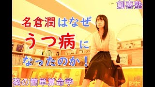 名倉潤さんが鬱になったのは算命学では予知できることなのです！！うつ病になる人、なるタイミングを知って生かしてください。うつ病占技