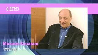 Пресс микс. РетроMIX. Михаил Козаков. О детях