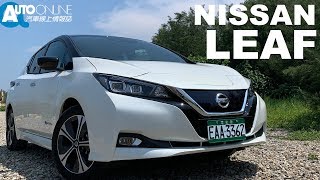 NISSAN LEAF 選擇多了，價格要開戰了嗎？【Auto Online 汽車線上 試駕影片】