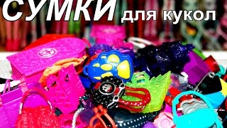 Обзор Аксессуаров для кукол Монстер Хай сумки (Monster high). Игра со зрителями