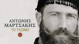 ΤΟ ΤΑΞΙΜΟ (ΑΣΚΟΜΑΝΤΟΥΡΑ) - ΑΝΤΩΝΗΣ ΜΑΡΤΣΑΚΗΣ | Official Audio Release © 2018