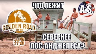 ИЗ ЛОС-АНДЖЕЛЕСА НА СЕВЕР. МАЛИБУ. САНТА-БАРБАРА. ДАТСКАЯ ДЕРЕВНЯ [2018] [Golden Road #3]