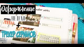 ОФОРМЛЕНИЕ ЕЖЕДНЕВНИКА?ТРЕКЕР СЕРИАЛОВ?MY PLANNER?plan with me