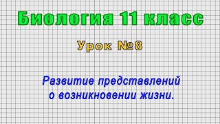 Биология 11 класс (Урок№8 - Развитие представлений о возникновении жизни.)