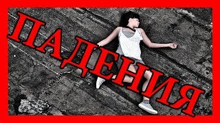? Падения людей \ Смешные падения \ Прикольные падения
