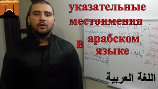 арабский язык с арабом - указательные местоимения на арабском #2 - أسماء الاشارة في العربية