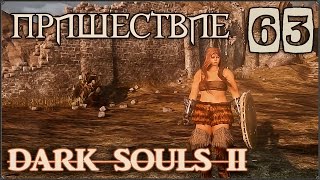 Прохождение Dark Souls 2 #63 Мглистая башня