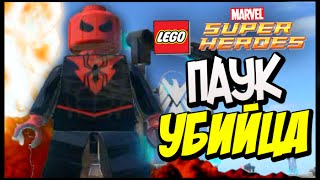 Обзор на мод Паука Убийцу в LEGO Marvel Super Heroes #44