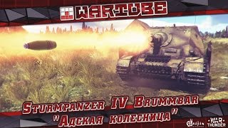 Sturmpanzer IV Brummbär - "Адская колесница" | War Thunder