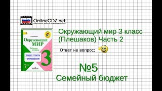 Задание 5 Семейный бюджет - Окружающий мир 3 класс (Плешаков А.А.) 2 часть