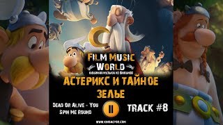 Астерикс и тайное зелье мультфильм музыка OST #8 Dead Or Alive - You Spin Me Round