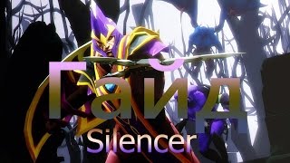 Гайд на Silencer'a(для новичков)