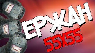 Ержан |55x55|MLG | 4ch