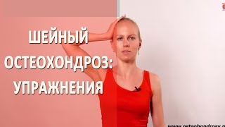 ►ОБОСТРЕНИЕ ШЕЙНОГО ОСТЕОХОНДРОЗА: изометрические упражнения в помощь.