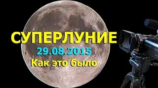 Суперлуние! Как была Луна близко к Земле 29 августа 2015. FullHD