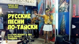 Русские песни по-тайский - Алсу "Иногда". Не все так могут! Serega Gray