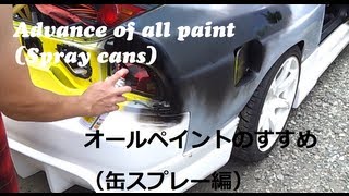 Advance of all paint (Spray cans) オールペイントのすすめ　（缶スプレー編）