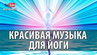 Красивая Музыка Для Йоги, Медитации, Визуализации И Духовных Практик
