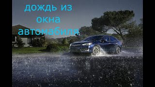 шторм ,сильный дождь ,ветер звук дождя ,вид из окна автомобиля с берега моря,сладкий сон 3